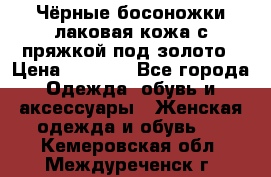 Чёрные босоножки лаковая кожа с пряжкой под золото › Цена ­ 3 000 - Все города Одежда, обувь и аксессуары » Женская одежда и обувь   . Кемеровская обл.,Междуреченск г.